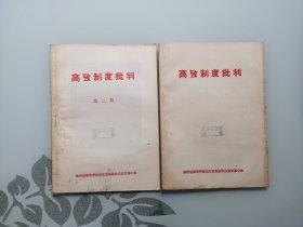 高考制度批判（创刊号+第二期））