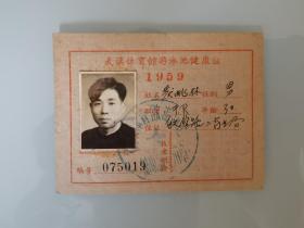 1959年武汉体育馆游泳池健康证