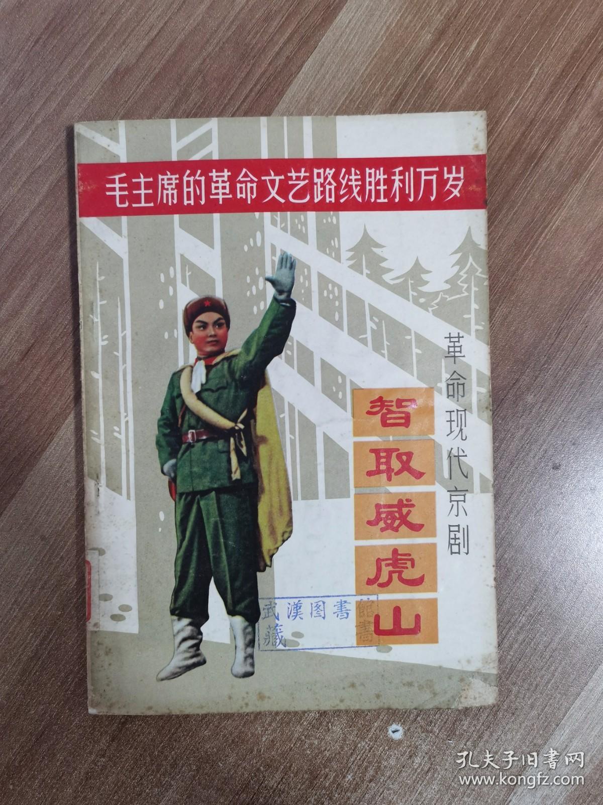 毛主席的革命文艺路线胜利万岁--革命现代京剧《智取威虎山》