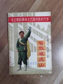 毛主席的革命文艺路线胜利万岁--革命现代京剧《智取威虎山》