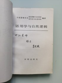 语用学与自然逻辑【签赠本】