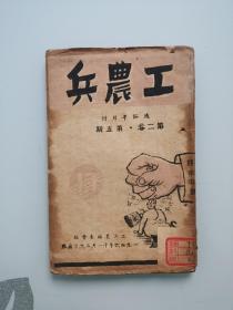 通俗半月刊  工农兵（第二卷第五期）1946年11月初版