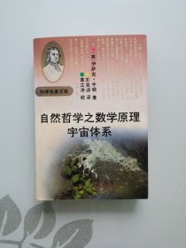 自然哲学之数学原理宇宙体系