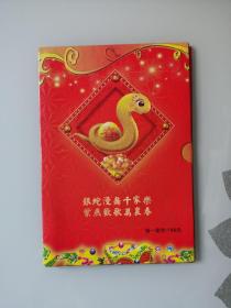 金蛇纳福（中国小钱币珍藏册）