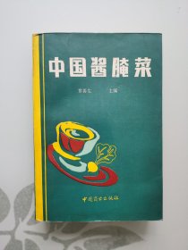 中国酱腌菜