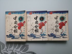 中国命相研究（全三册）