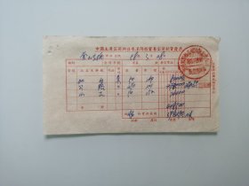 烟草专题，票据：中国土产公司湖北省汉阳县贸易公司销货发票 （珞珈山、公路、鲜花）