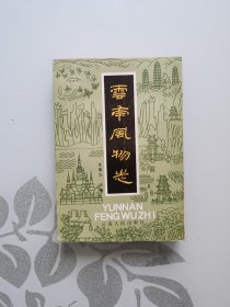 云南风物志