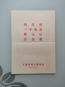 京剧节目单：四杰村/三不愿意/断太后/打龙袍