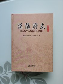 汉阳府志  清乾隆十二年(16开精装）