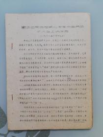 谢华之同志在湖北省革命委员会扩大会上的发言（油印）
