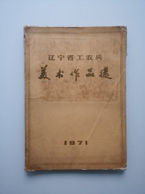1971 辽宁省工农兵美术作品选（32张全）