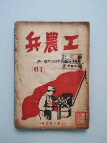 通俗半月刊 工农兵（六卷一期）1949年5月初版