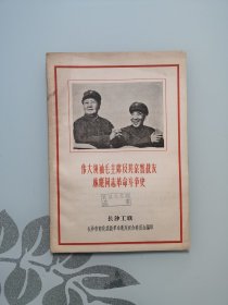 长沙编印的《伟大领袖毛主席及其亲密战友林彪同志革命斗争史》稀缺精品书