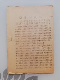 历史的见证—学习《红旗》杂志第四期短评“注意总结经验”的体会（油印）