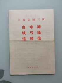 京剧节目单：白水滩/铁弓缘/追韩信