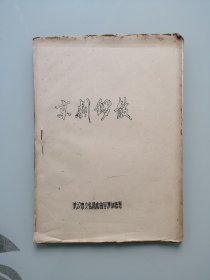 京剧锣鼓（油印本）