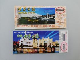 参观券 : 北京世界公园（2枚不同合售）