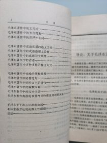 毛泽东著作语言论析【签赠本】