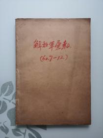 解放军画报合订本（1960年7-12）总第130至135期