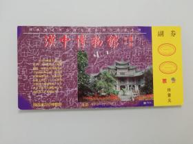 邮资门票：汉中博物馆参观券（带副券）