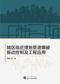 城区临近埋地管道爆破振动控制及工程应用