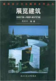 展览建筑 程世丹  武汉工业大学出版社 武汉理工大学出版社 9787562914273