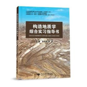 构造地质学综合实习指导书 徐亚军 中国地质大学出版社 9787562552383