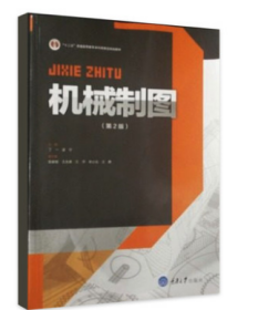 机械设计制造及其自动化专业本科系列规划教材：机械制图