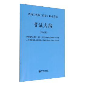 咨询工程师<投资>职业资格考试大纲(2024版) 中国统计出版社