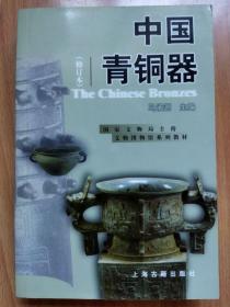 中国青铜器(修订本) 马承源 编  上海古籍出版社 9787532533138
