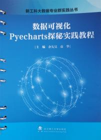数据可视化Pyecharts探秘实践教程/新工科大数据专业群实践丛书
