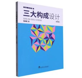 三大构成设计(第3版) 9787562968559 武汉理工大学出版社 史喜珍