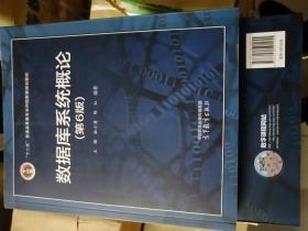 数据库系统概论 第6版 第六版 王珊 杜小勇 陈红 编著 高等教育出版社9787040591255