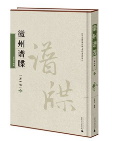 徽州谱牒  一辑（全10册） 刘伯山 广西师范大学出版社 9787559810625