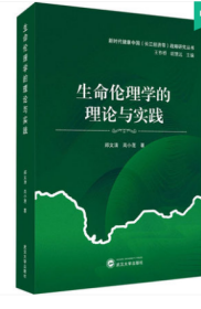 生命伦理学的理论与实践 9787307213159 郑文清,高小莲 武汉大学出版社