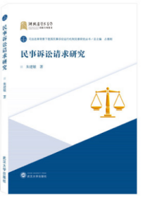 民事诉讼请求研究 朱建敏 著；占善刚  武汉大学出版社 9787307219748