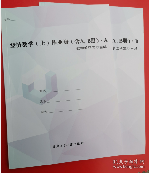 经济数学(上)作业册(含A,B册)(全2册)