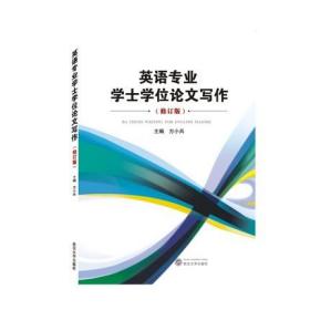 英语专业学士学位论文写作（修订版）9787307227170 方小兵 武汉大学出版社