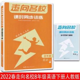 走向名校 课时同步训练 八年级英语 下册 RJ 人教版 初二 2022版