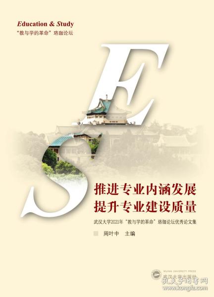 推进专业内涵发展提升专业建设质量——武汉大学2021年“教与学的革命”珞珈论坛优秀论文集