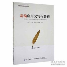 新编应用文写作教程 冯鲜 中国纺织出版社 9787518087747