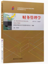 自考 财务管理学 :  贾国军  46.00 中国人民大学出版社  9787300200330
