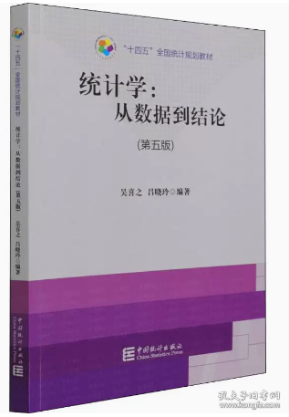 “十四五”全国统计规划教材：统计学从数据到结论（第五版）