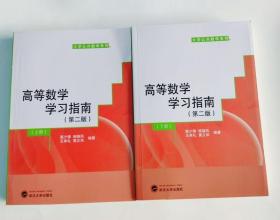 高等数学学习指南 第二版 上册+下册 湛少锋 武汉大学出版社