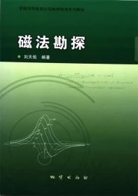 磁法勘探（刘天佑）地质出版社 9787116085428