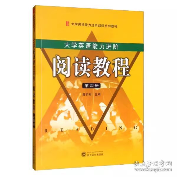 大学英语能力进阶阅读教程（第4册）游长松 编 武汉大学出版社  9787307203198