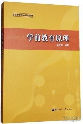 学前教育原理/学前教育专业系列教材