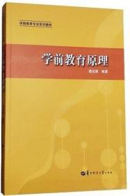 学前教育原理/学前教育专业系列教材