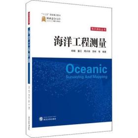 海洋工程测量 9787307228924 杨鲲 武汉大学出版社